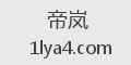 帝岚