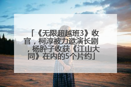《无限超越班3》收官，柯淳被力邀演长剧，杨肸子收获《江山大同》在内的5个片约