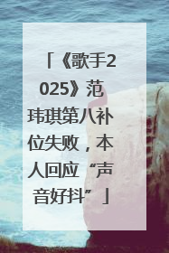 《歌手2025》范玮琪第八补位失败，本人回应“声音好抖”