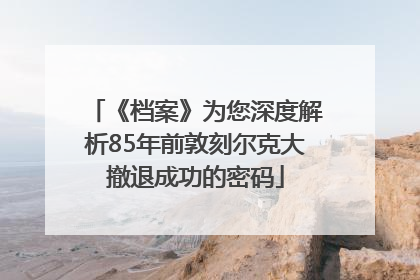 《档案》为您深度解析85年前敦刻尔克大撤退成功的密码