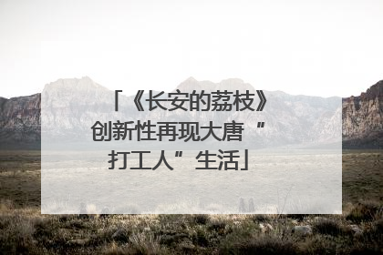 《长安的荔枝》创新性再现大唐“打工人”生活