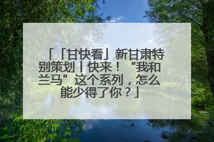「甘快看」新甘肃特别策划丨快来！“我和兰马”这个系列，怎么能少得了你？