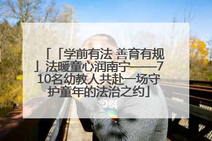 「学前有法 善育有规」法暖童心润南宁——710名幼教人共赴一场守护童年的法治之约