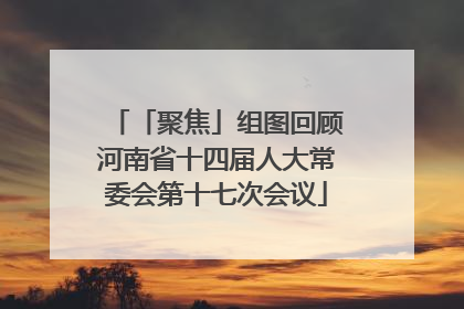 「聚焦」组图回顾河南省十四届人大常委会第十七次会议