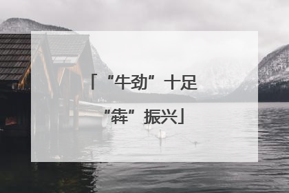 “牛劲”十足“犇”振兴