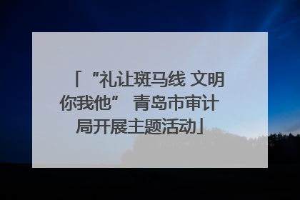 “礼让斑马线 文明你我他” 青岛市审计局开展主题活动