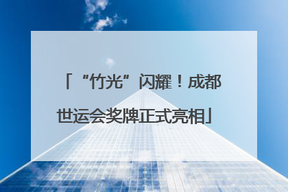 “竹光”闪耀！成都世运会奖牌正式亮相