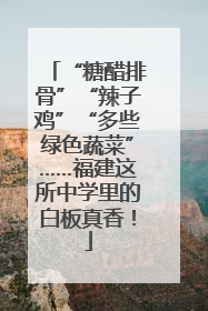 “糖醋排骨”“辣子鸡”“多些绿色蔬菜”……福建这所中学里的白板真香！