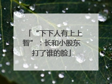 “下下人有上上智”：长和小股东打了谁的脸