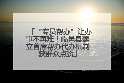 “专员帮办”让办事不再难！临邑县建立首席帮办代办机制获群众点赞