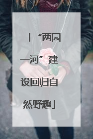 “两园一河”建设回归自然野趣