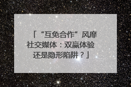 “互免合作”风靡社交媒体：双赢体验还是隐形陷阱？