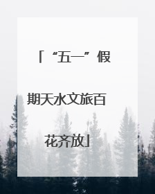 “五一”假期天水文旅百花齐放