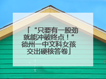 “只要有一股劲就能冲破终点！”德州一中文科女孩交出硬核答卷