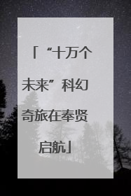 “十万个未来”科幻奇旅在奉贤启航
