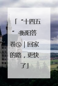 “十四五”·衡阳答卷⑤｜回家的路，更快了