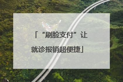 “刷脸支付”让就诊报销超便捷