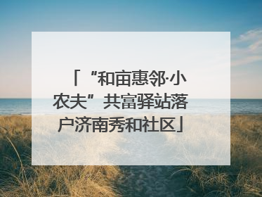 “和亩惠邻·小农夫”共富驿站落户济南秀和社区