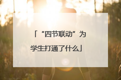 “四节联动”为学生打通了什么