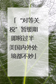 “对等关税”暂缓期即将过半 美国内外处境都不妙
