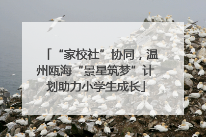 “家校社”协同，温州瓯海“景星筑梦”计划助力小学生成长