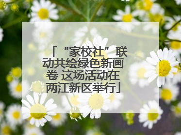 “家校社”联动共绘绿色新画卷 这场活动在两江新区举行