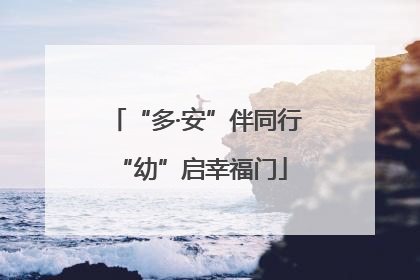 “多·安”伴同行 “幼”启幸福门