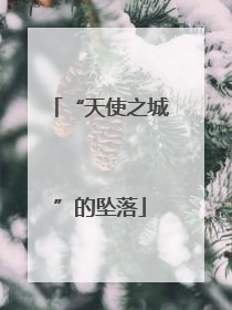 “天使之城”的坠落