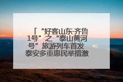 “好客山东·齐鲁1号”之“泰山黄河号”旅游列车首发 泰安多重惠民举措激活文旅消费新动能