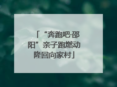 “奔跑吧·邵阳”亲子跑燃动隆回向家村