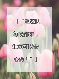 “巡逻队每晚都来，生意可以安心做！”