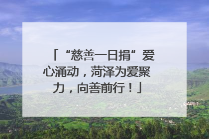 “慈善一日捐”爱心涌动，菏泽为爱聚力，向善前行！