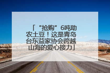 “抢购”6吨助农土豆！这是青岛台东益家协会跨越山海的爱心接力