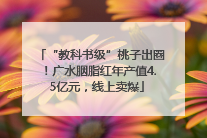 “教科书级”桃子出圈！广水胭脂红年产值4.5亿元，线上卖爆
