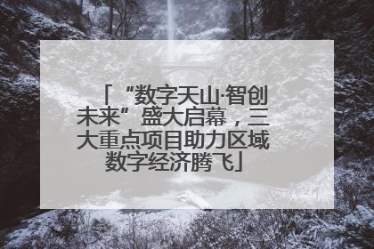 “数字天山·智创未来”盛大启幕，三大重点项目助力区域数字经济腾飞