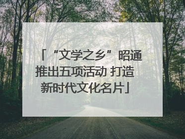 “文学之乡”昭通推出五项活动 打造新时代文化名片
