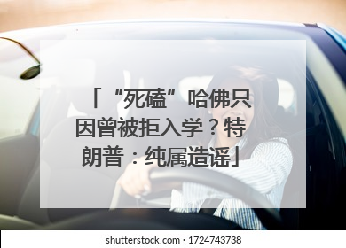 “死磕”哈佛只因曾被拒入学？特朗普：纯属造谣
