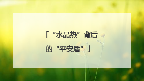 “水晶热”背后的“平安盾”