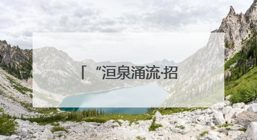 “洹泉涌流·招才引智万里行”走进青海大学