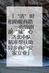“济”时相助暖商路，一面锦旗谢“城”心 济北中队精准帮扶助异乡商户安家立业