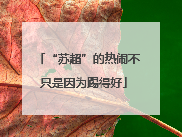 “苏超”的热闹不只是因为踢得好