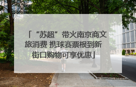 “苏超”带火南京商文旅消费 携球赛票根到新街口购物可享优惠