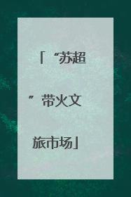“苏超”带火文旅市场