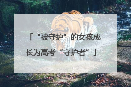 “被守护”的女孩成长为高考“守护者”