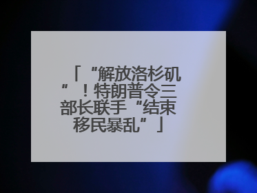 “解放洛杉矶”！特朗普令三部长联手“结束移民暴乱”