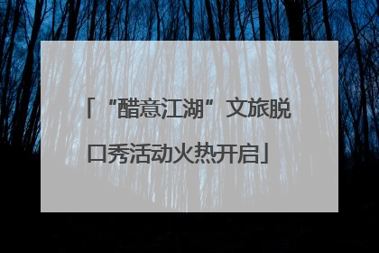 “醋意江湖”文旅脱口秀活动火热开启