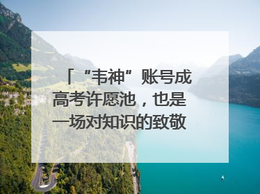 “韦神”账号成高考许愿池，也是一场对知识的致敬｜新京报快评