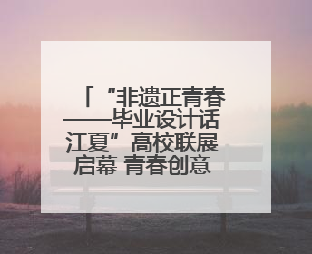 “非遗正青春——毕业设计话江夏”高校联展启幕 青春创意激活千年文脉
