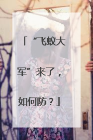 “飞蚁大军”来了，如何防？