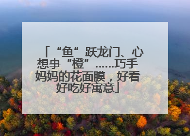 “鱼”跃龙门、心想事“橙”……巧手妈妈的花面膜，好看好吃好寓意